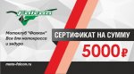 Подарочный сертификат Мотоклуб Фалкон